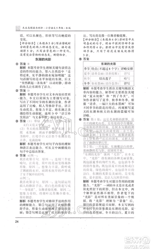 江苏凤凰美术出版社2022木头马阅读力测评五年级语文人教版B版大武汉专版参考答案 江苏凤凰美术出版社2022木头马阅读力测评五年级语文人教版B版大武汉专版参考答案