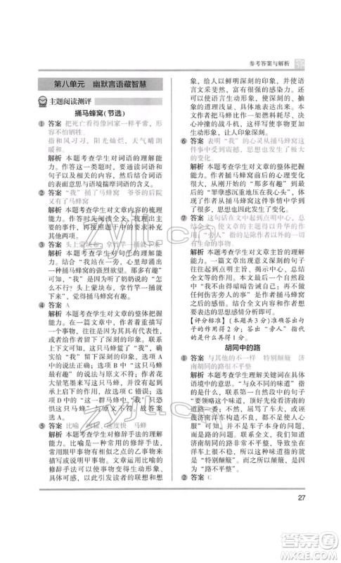 江苏凤凰美术出版社2022木头马阅读力测评五年级语文人教版B版大武汉专版参考答案