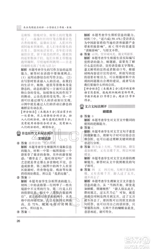 江苏凤凰美术出版社2022木头马阅读力测评五年级语文人教版B版大武汉专版参考答案 江苏凤凰美术出版社2022木头马阅读力测评五年级语文人教版B版大武汉专版参考答案