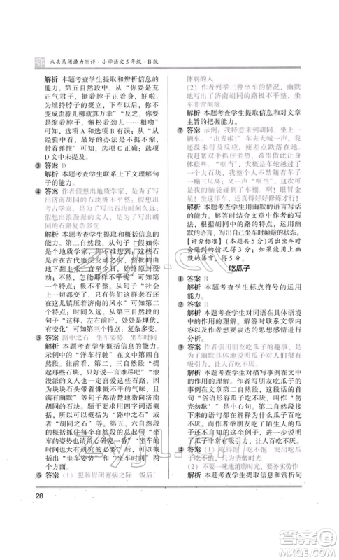 江苏凤凰美术出版社2022木头马阅读力测评五年级语文人教版B版大武汉专版参考答案