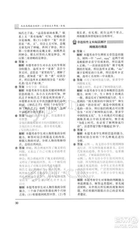 江苏凤凰美术出版社2022木头马阅读力测评五年级语文人教版B版大武汉专版参考答案