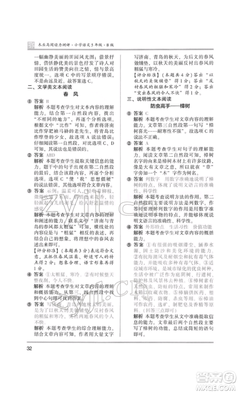 江苏凤凰美术出版社2022木头马阅读力测评五年级语文人教版B版大武汉专版参考答案 江苏凤凰美术出版社2022木头马阅读力测评五年级语文人教版B版大武汉专版参考答案