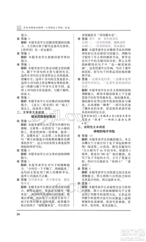 江苏凤凰美术出版社2022木头马阅读力测评五年级语文人教版B版大武汉专版参考答案