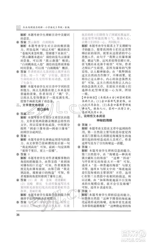 江苏凤凰美术出版社2022木头马阅读力测评五年级语文人教版B版大武汉专版参考答案