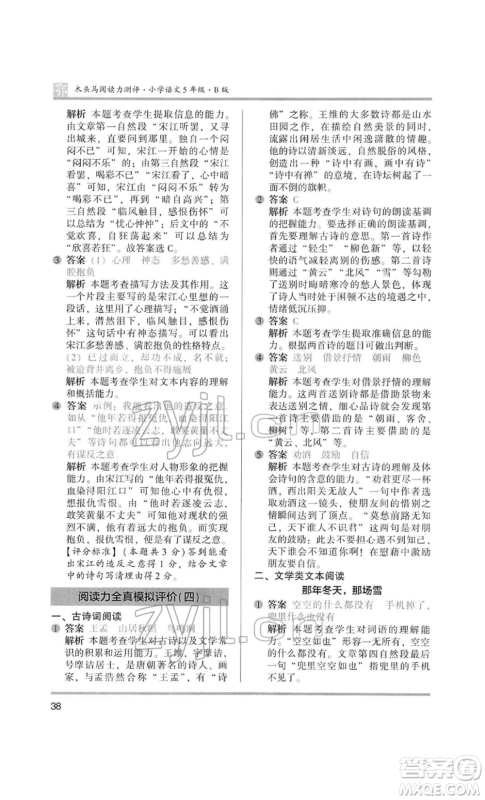 江苏凤凰美术出版社2022木头马阅读力测评五年级语文人教版B版大武汉专版参考答案