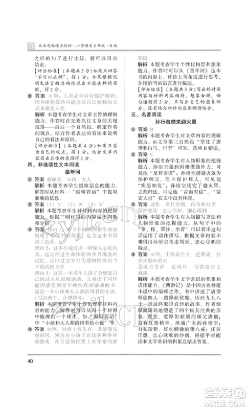 江苏凤凰美术出版社2022木头马阅读力测评五年级语文人教版B版大武汉专版参考答案