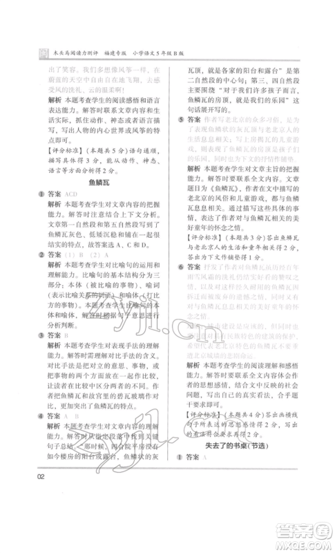 鹭江出版社2022木头马阅读力测评五年级语文人教版B版福建专版参考答案
