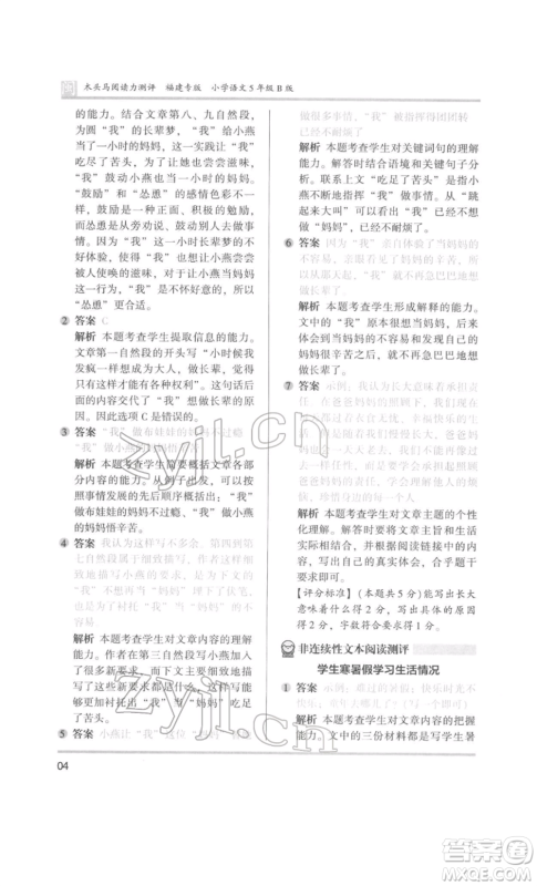 鹭江出版社2022木头马阅读力测评五年级语文人教版B版福建专版参考答案