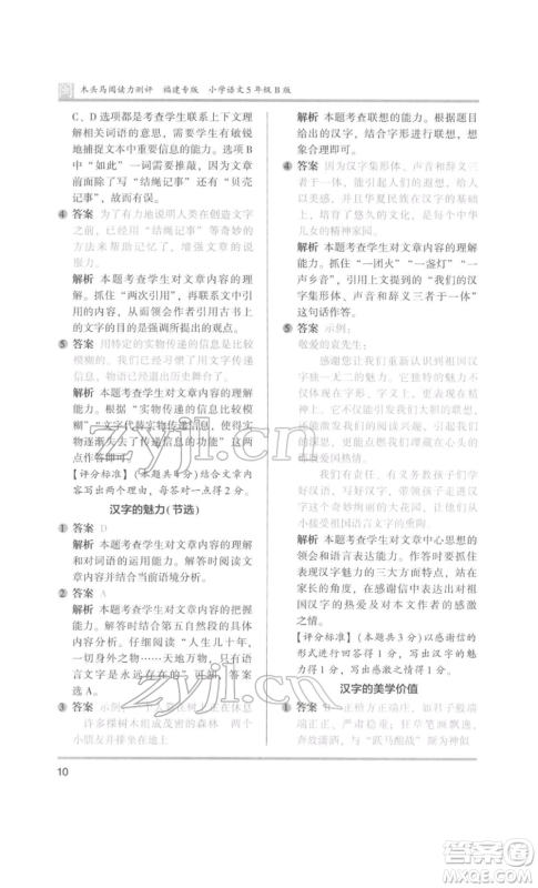 鹭江出版社2022木头马阅读力测评五年级语文人教版B版福建专版参考答案