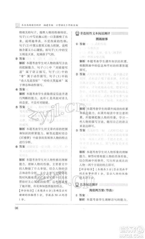 鹭江出版社2022木头马阅读力测评五年级语文人教版B版福建专版参考答案