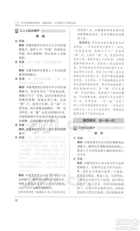 鹭江出版社2022木头马阅读力测评五年级语文人教版B版福建专版参考答案