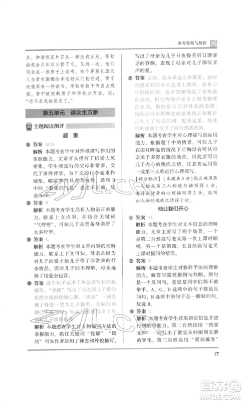 鹭江出版社2022木头马阅读力测评五年级语文人教版B版福建专版参考答案