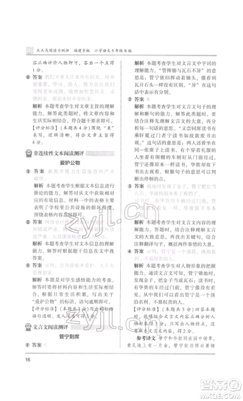 鹭江出版社2022木头马阅读力测评五年级语文人教版B版福建专版参考答案