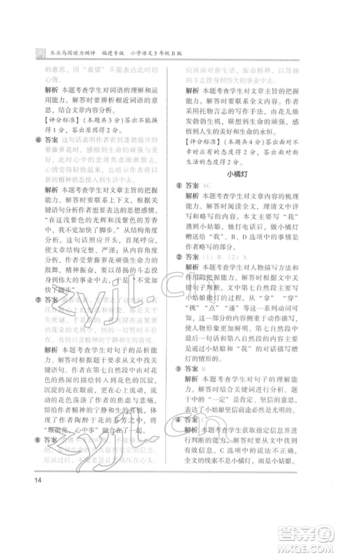 鹭江出版社2022木头马阅读力测评五年级语文人教版B版福建专版参考答案
