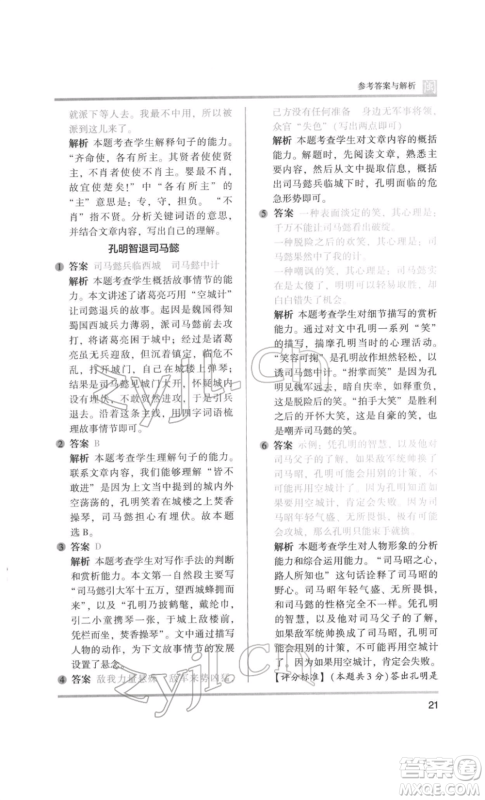 鹭江出版社2022木头马阅读力测评五年级语文人教版B版福建专版参考答案