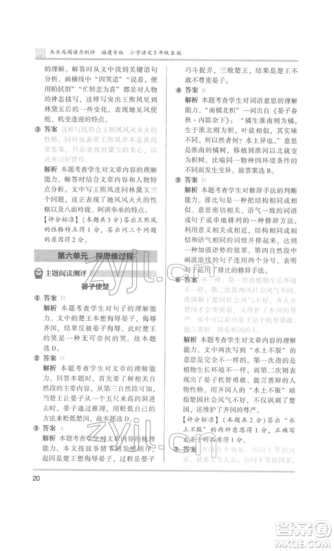 鹭江出版社2022木头马阅读力测评五年级语文人教版B版福建专版参考答案