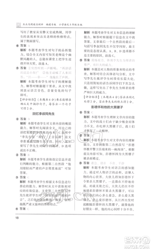 鹭江出版社2022木头马阅读力测评五年级语文人教版B版福建专版参考答案