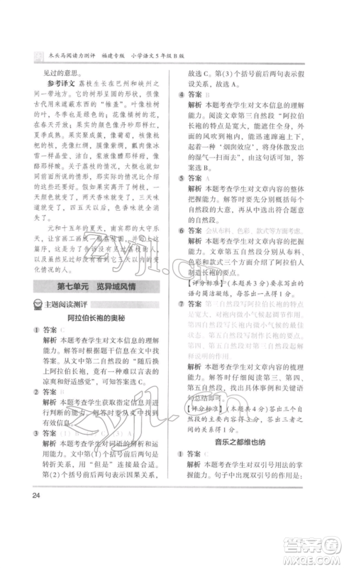 鹭江出版社2022木头马阅读力测评五年级语文人教版B版福建专版参考答案
