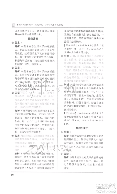 鹭江出版社2022木头马阅读力测评五年级语文人教版B版福建专版参考答案