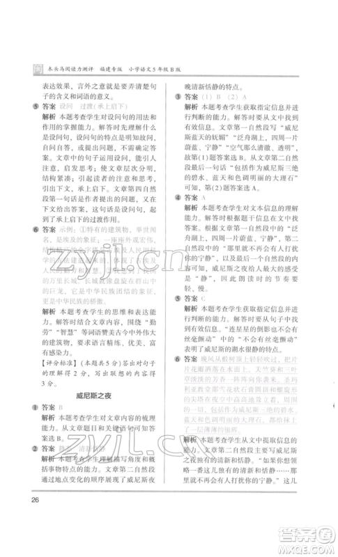 鹭江出版社2022木头马阅读力测评五年级语文人教版B版福建专版参考答案