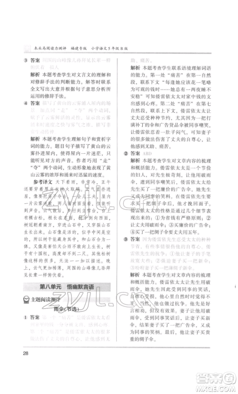 鹭江出版社2022木头马阅读力测评五年级语文人教版B版福建专版参考答案