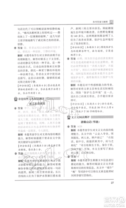 鹭江出版社2022木头马阅读力测评五年级语文人教版B版福建专版参考答案