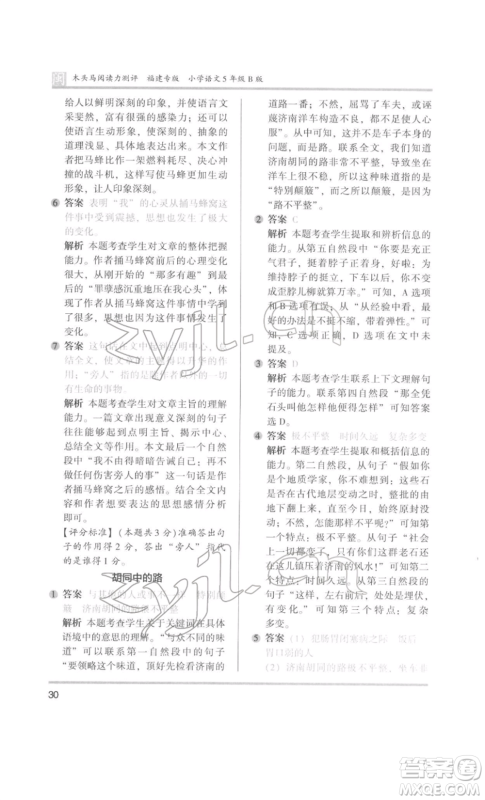 鹭江出版社2022木头马阅读力测评五年级语文人教版B版福建专版参考答案