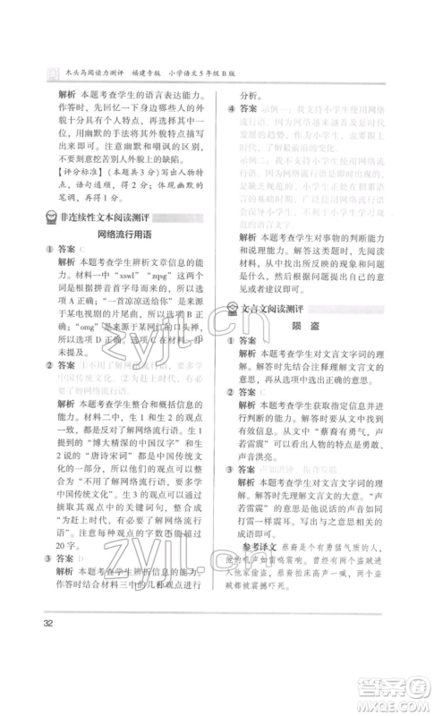 鹭江出版社2022木头马阅读力测评五年级语文人教版B版福建专版参考答案