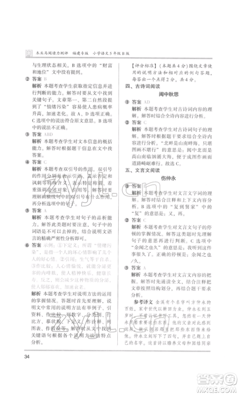 鹭江出版社2022木头马阅读力测评五年级语文人教版B版福建专版参考答案