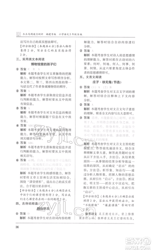 鹭江出版社2022木头马阅读力测评五年级语文人教版B版福建专版参考答案