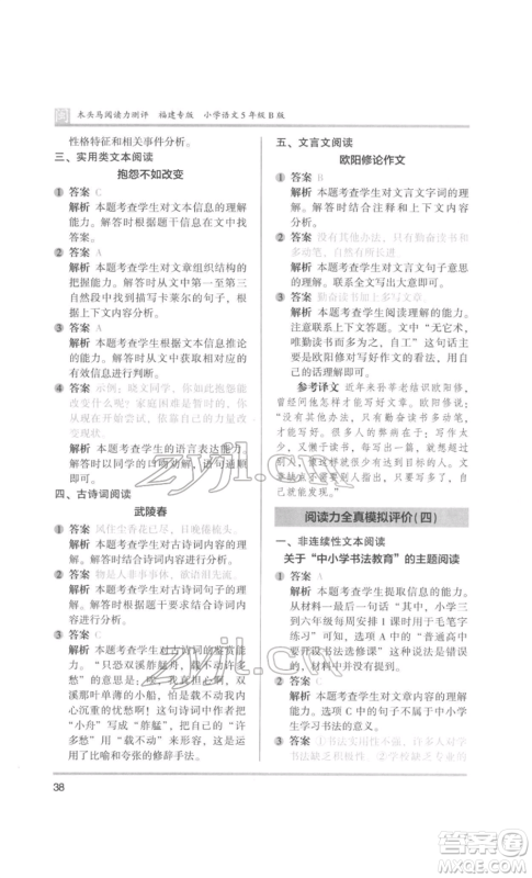 鹭江出版社2022木头马阅读力测评五年级语文人教版B版福建专版参考答案