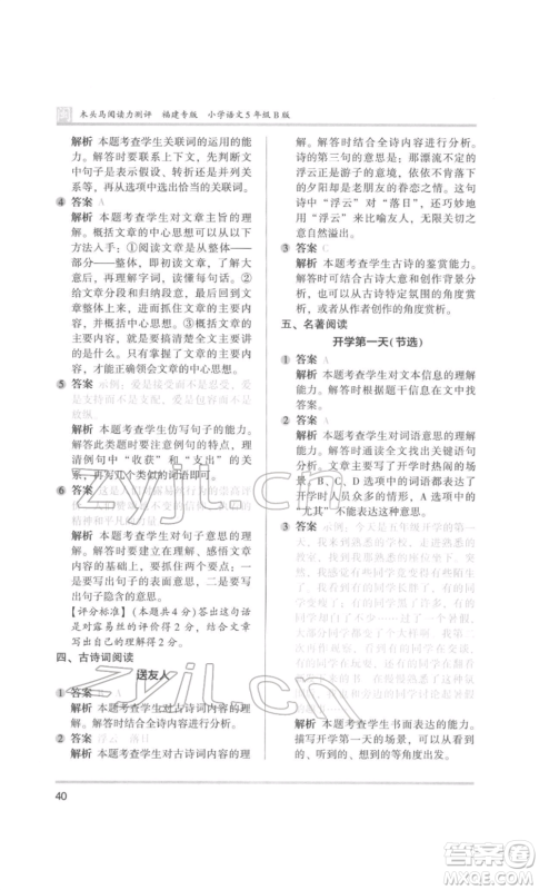 鹭江出版社2022木头马阅读力测评五年级语文人教版B版福建专版参考答案