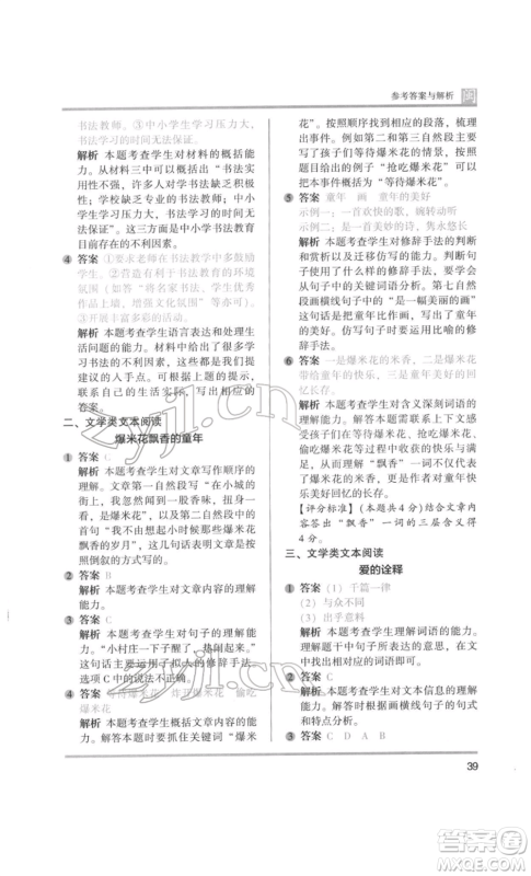 鹭江出版社2022木头马阅读力测评五年级语文人教版B版福建专版参考答案