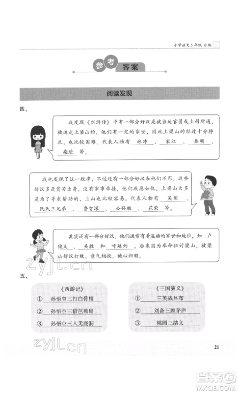 鹭江出版社2022木头马阅读力测评五年级语文人教版B版福建专版参考答案