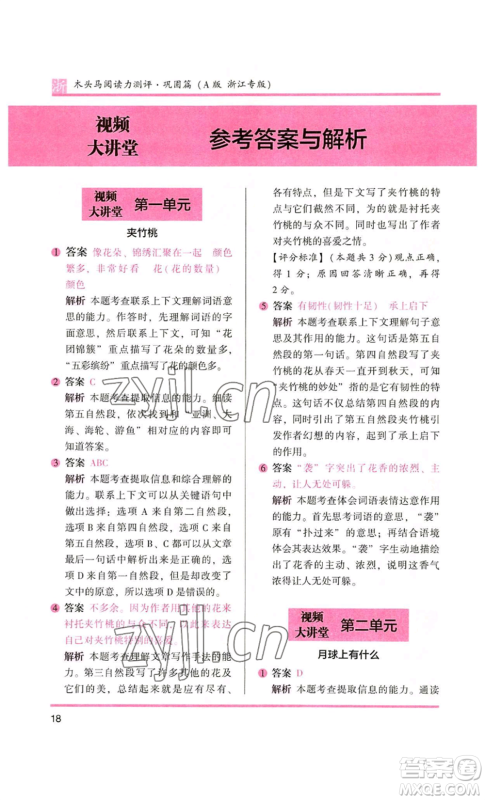 江苏凤凰文艺出版社2022木头马阅读力测评五年级语文人教版A本浙江专版参考答案 江苏凤凰文艺出版社2022木头马阅读力测评五年级语文人教版A本浙江专版参考答案