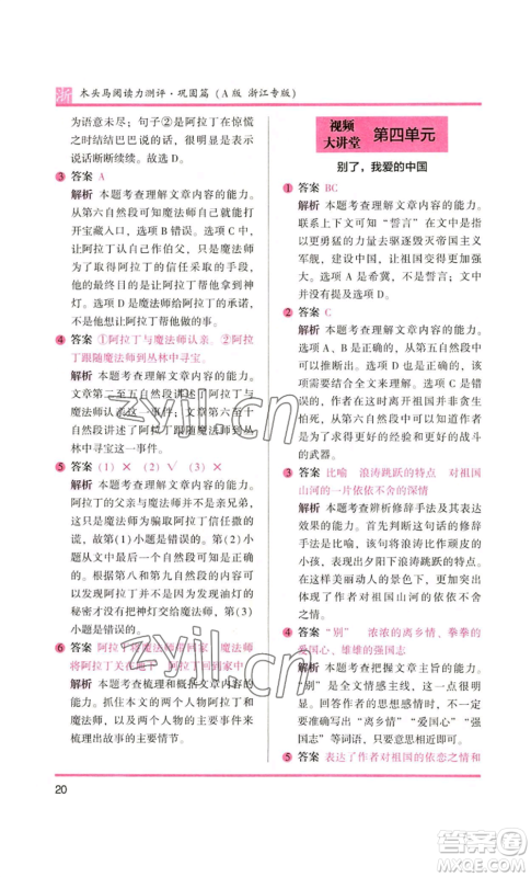 江苏凤凰文艺出版社2022木头马阅读力测评五年级语文人教版A本浙江专版参考答案 江苏凤凰文艺出版社2022木头马阅读力测评五年级语文人教版A本浙江专版参考答案