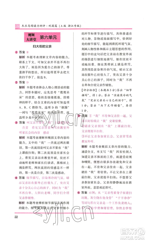 江苏凤凰文艺出版社2022木头马阅读力测评五年级语文人教版A本浙江专版参考答案 江苏凤凰文艺出版社2022木头马阅读力测评五年级语文人教版A本浙江专版参考答案
