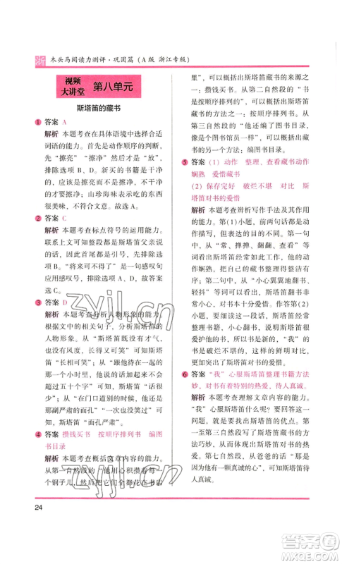 江苏凤凰文艺出版社2022木头马阅读力测评五年级语文人教版A本浙江专版参考答案 江苏凤凰文艺出版社2022木头马阅读力测评五年级语文人教版A本浙江专版参考答案
