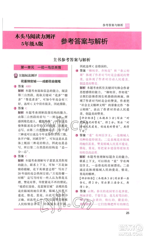 江苏凤凰文艺出版社2022木头马阅读力测评五年级语文人教版A本浙江专版参考答案 江苏凤凰文艺出版社2022木头马阅读力测评五年级语文人教版A本浙江专版参考答案