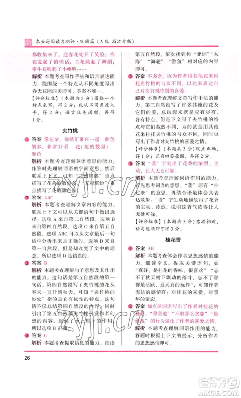 江苏凤凰文艺出版社2022木头马阅读力测评五年级语文人教版A本浙江专版参考答案 江苏凤凰文艺出版社2022木头马阅读力测评五年级语文人教版A本浙江专版参考答案