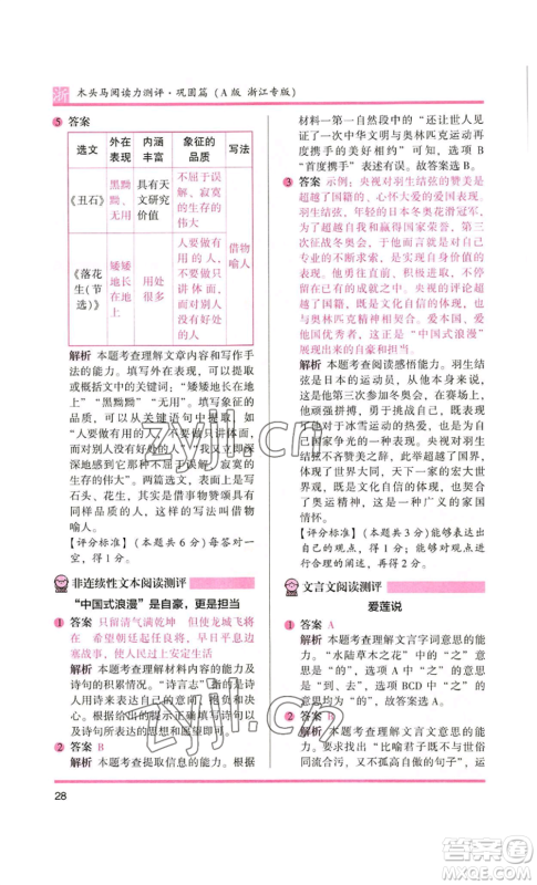 江苏凤凰文艺出版社2022木头马阅读力测评五年级语文人教版A本浙江专版参考答案 江苏凤凰文艺出版社2022木头马阅读力测评五年级语文人教版A本浙江专版参考答案
