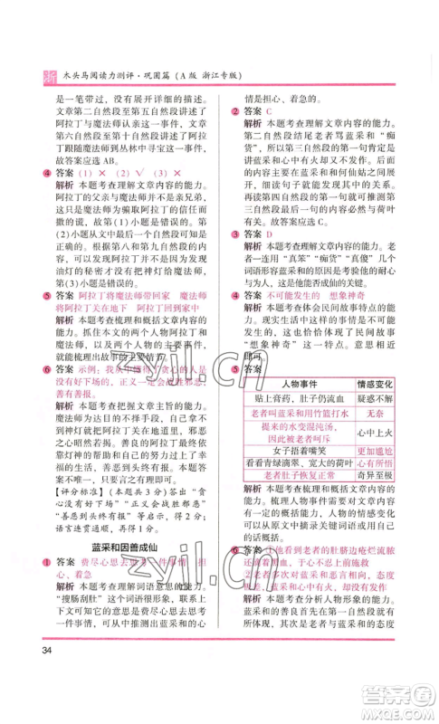 江苏凤凰文艺出版社2022木头马阅读力测评五年级语文人教版A本浙江专版参考答案 江苏凤凰文艺出版社2022木头马阅读力测评五年级语文人教版A本浙江专版参考答案