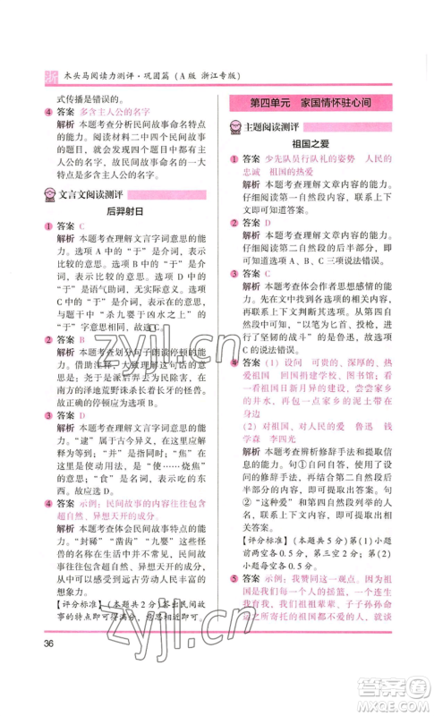 江苏凤凰文艺出版社2022木头马阅读力测评五年级语文人教版A本浙江专版参考答案 江苏凤凰文艺出版社2022木头马阅读力测评五年级语文人教版A本浙江专版参考答案