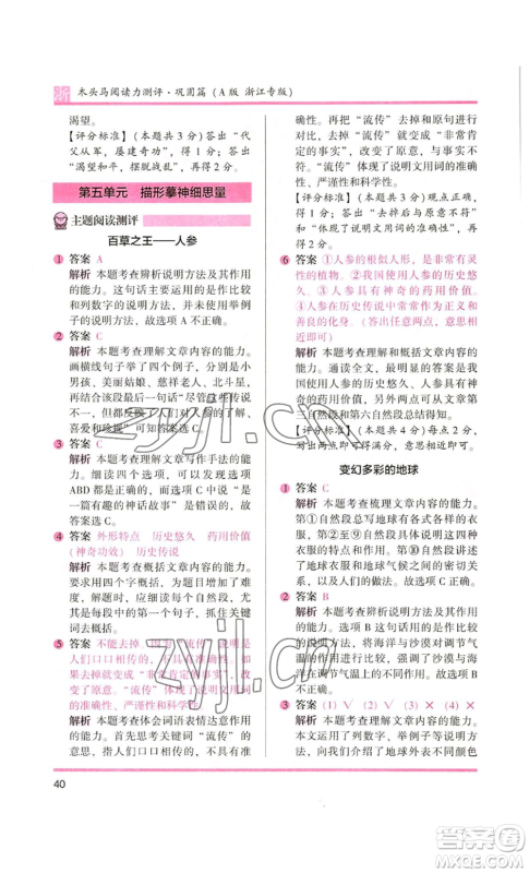 江苏凤凰文艺出版社2022木头马阅读力测评五年级语文人教版A本浙江专版参考答案 江苏凤凰文艺出版社2022木头马阅读力测评五年级语文人教版A本浙江专版参考答案