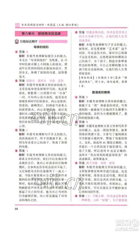 江苏凤凰文艺出版社2022木头马阅读力测评五年级语文人教版A本浙江专版参考答案 江苏凤凰文艺出版社2022木头马阅读力测评五年级语文人教版A本浙江专版参考答案