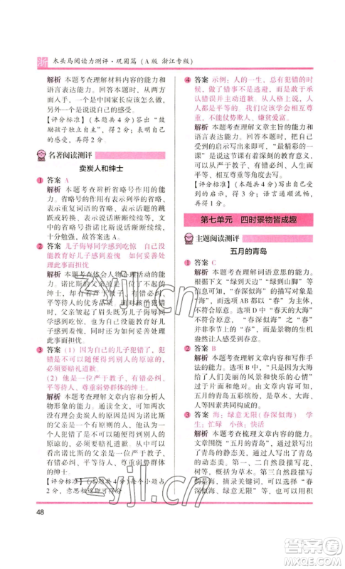 江苏凤凰文艺出版社2022木头马阅读力测评五年级语文人教版A本浙江专版参考答案 江苏凤凰文艺出版社2022木头马阅读力测评五年级语文人教版A本浙江专版参考答案