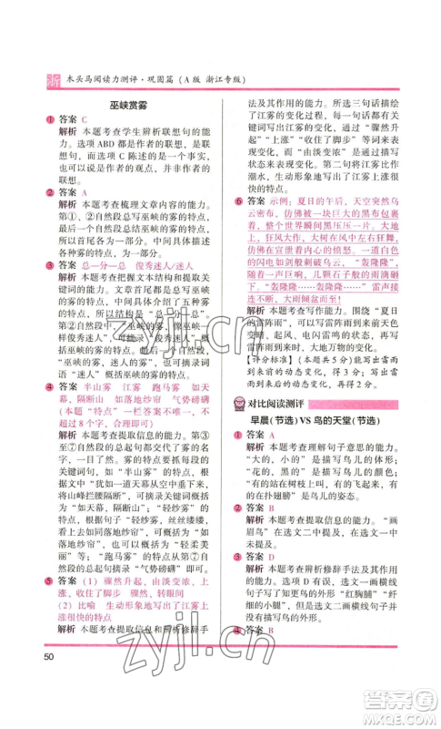 江苏凤凰文艺出版社2022木头马阅读力测评五年级语文人教版A本浙江专版参考答案 江苏凤凰文艺出版社2022木头马阅读力测评五年级语文人教版A本浙江专版参考答案