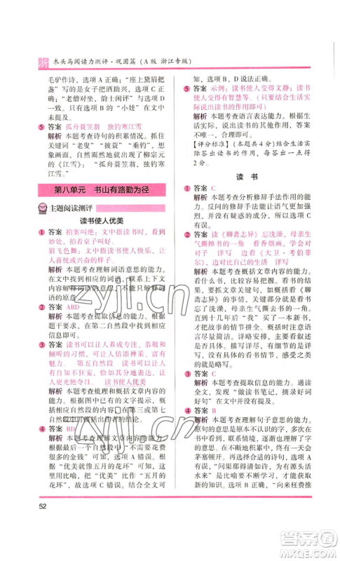 江苏凤凰文艺出版社2022木头马阅读力测评五年级语文人教版A本浙江专版参考答案 江苏凤凰文艺出版社2022木头马阅读力测评五年级语文人教版A本浙江专版参考答案