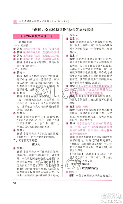 江苏凤凰文艺出版社2022木头马阅读力测评五年级语文人教版A本浙江专版参考答案 江苏凤凰文艺出版社2022木头马阅读力测评五年级语文人教版A本浙江专版参考答案