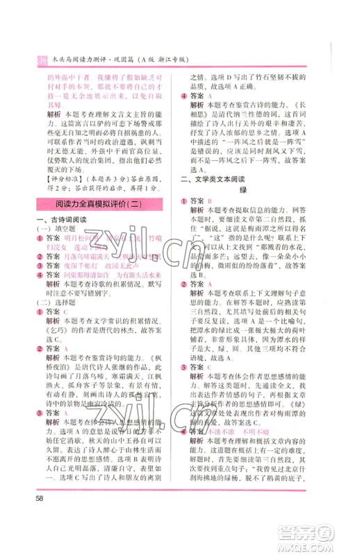 江苏凤凰文艺出版社2022木头马阅读力测评五年级语文人教版A本浙江专版参考答案 江苏凤凰文艺出版社2022木头马阅读力测评五年级语文人教版A本浙江专版参考答案